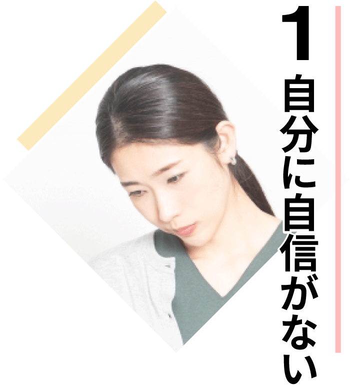松山市猫背専門矯正治療院・自信がない