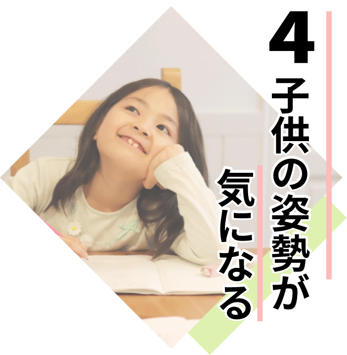 松山市猫背専門矯正治療院・子供の姿勢