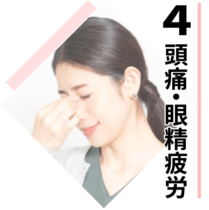 松山市猫背専門矯正治療院・頭痛眼精疲労