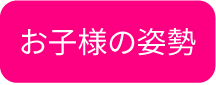 猫背矯正でお子様の姿勢