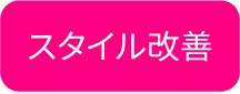 猫背矯正でスタイル改善