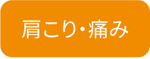 猫背矯正で肩こり改善