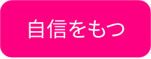 猫背矯正で自信を持つボタン