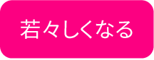 猫背矯正で若々しくなる
