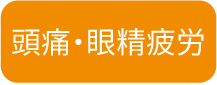 猫背矯正で頭痛・眼精疲労改善